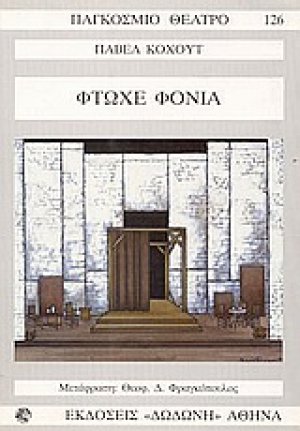 Φτωχέ φονιά*