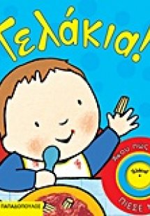 Γελάκια!