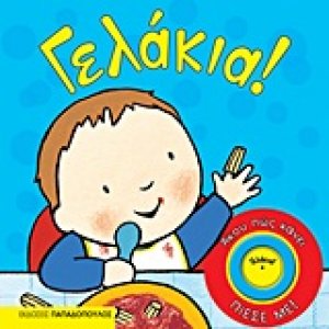 Γελάκια!