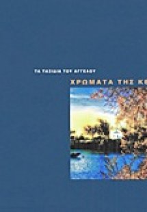 Χρώματα της Κέας