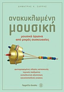 Ανακυκλωμένη μουσική