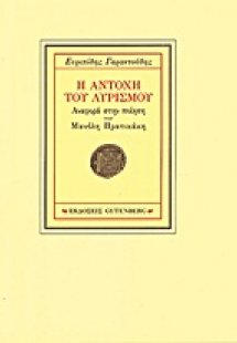 Η αντοχή του λυρισμού