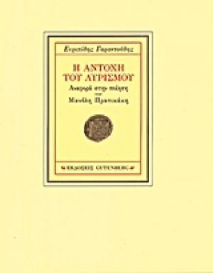 Η αντοχή του λυρισμού