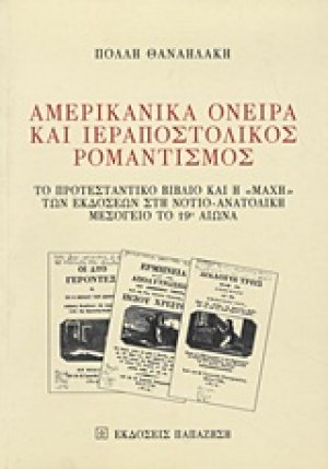 Αμερικανικά όνειρα και ιεραποστολικός ρομαντισμός