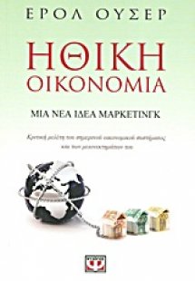 Ηθική οικονομία