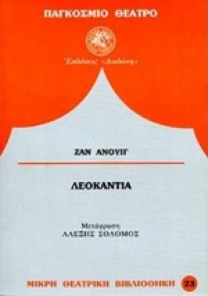 Λεοκαντιά*