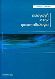 Εισαγωγή στην ψυχοπαθολογία