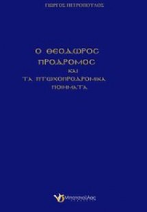Ο Θεόδωρος Πρόδρομος και τα πτωχοπροδρομικά ποιήματα