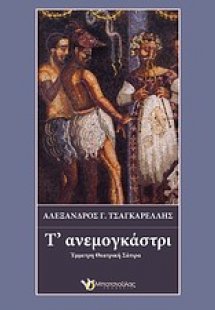 Τ' ανεμογκάστρι