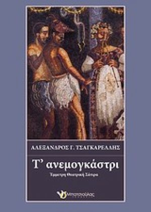 Τ' ανεμογκάστρι