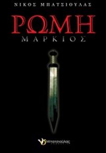 Ρώμη: Μάρκιος