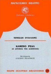 Καμίνο Ρεάλ*