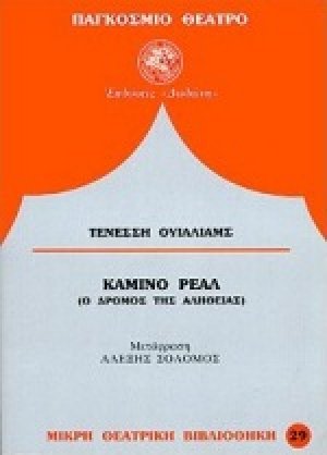 Καμίνο Ρεάλ*