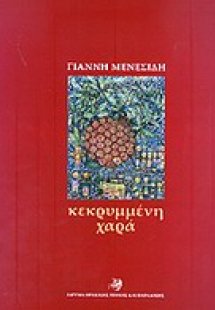Κεκρυμμένη χαρά