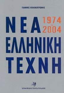 Νέα ελληνική τέχνη 1974-2004