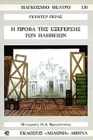Η πρόβα της εξέγερσης των πληβείων*