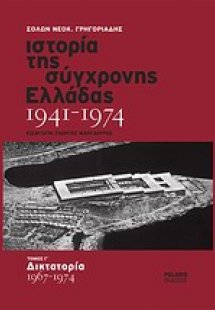 Ιστορία της σύγχρονης Ελλάδας 1941-1974 (Τόμος Γ')