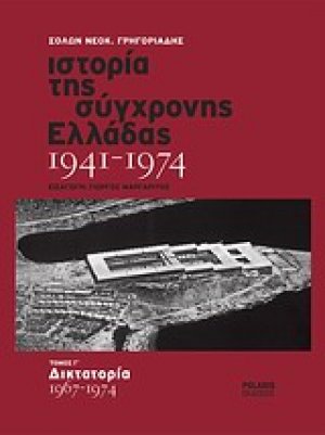 Ιστορία της σύγχρονης Ελλάδας 1941-1974 (Τόμος Γ')