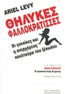 Θηλυκές φαλλοκράτισσες