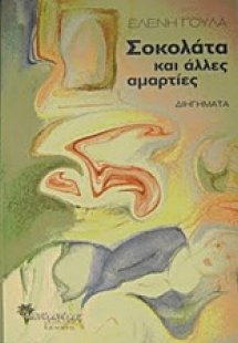 Σοκολάτα και άλλες αμαρτίες