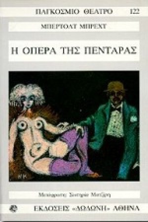 Η όπερα της πεντάρας*