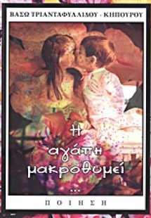 Η αγάπη μακροθυμεί...