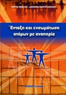 Ένταξη και ενσωμάτωση ατόμων με αναπηρία