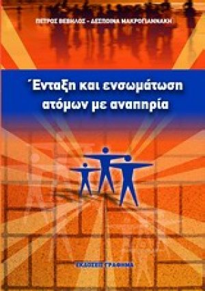 Ένταξη και ενσωμάτωση ατόμων με αναπηρία