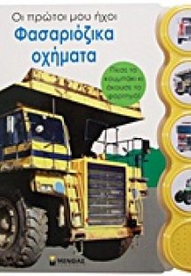 Φασαριόζικα οχήματα