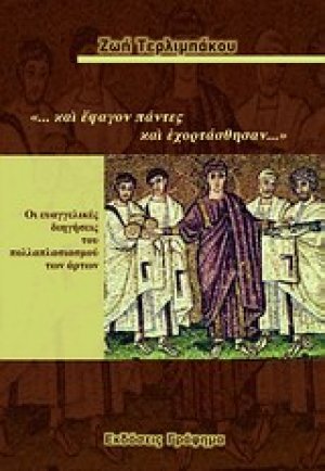 "...και έφαγον πάντες και εχορτάσθησαν..."