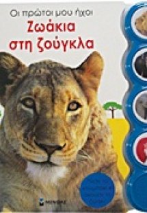 Ζωάκια στη ζούγκλα