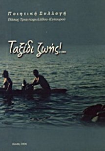 Ταξίδι ζωής!...