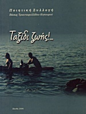 Ταξίδι ζωής!...