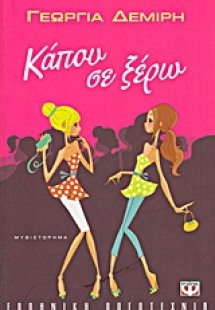 Κάπου σε ξέρω