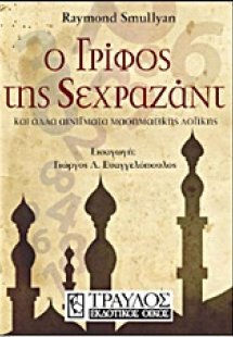 Ο γρίφος της Σεχραζάντ