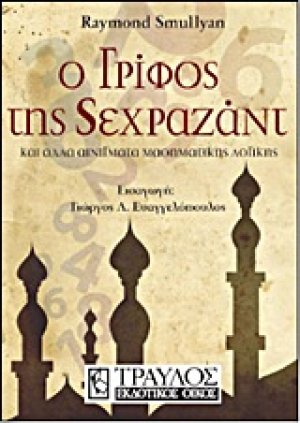 Ο γρίφος της Σεχραζάντ