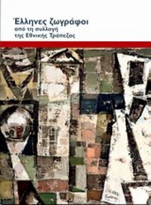 Έλληνες ζωγράφοι από τη συλλογή της Εθνικής Τράπεζας