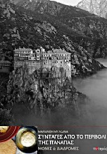 Συνταγές από το περιβόλι της Παναγιάς