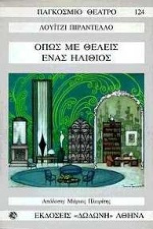 Όπως με θέλεις. Ένας ηλίθιος*
