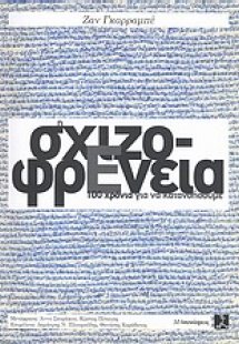 Η σχιζοφρένεια