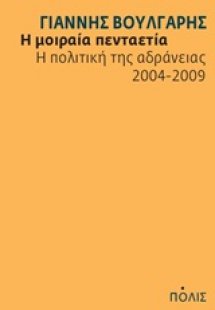 Η μοιραία πενταετία