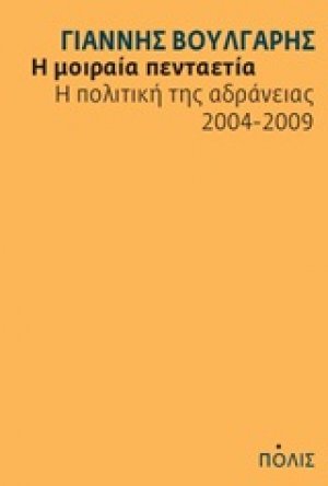 Η μοιραία πενταετία