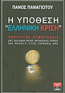 Η υπόθεση
