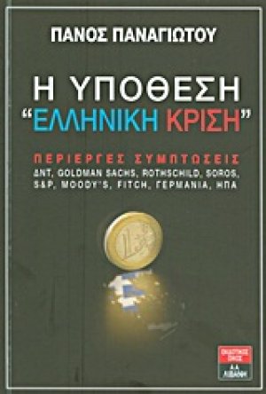 Η υπόθεση "ελληνική κρίση"