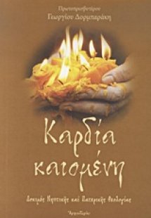 Καρδία καιομένη