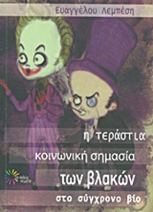 Η τεράστια κοινωνική σημασία των βλακών στο σύγχρονο βίο