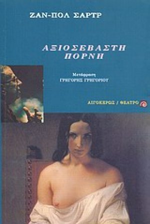 Αξιοσέβαστη πόρνη