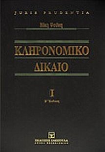 Κληρονομικό δίκαιο