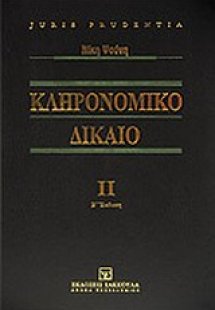 Κληρονομικό δίκαιο