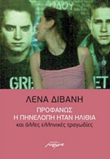 Προφανώς η Πηνελόπη ήταν ηλίθια και άλλες ελληνικές τρα...